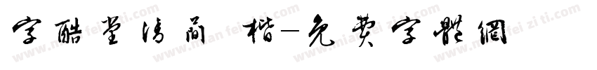 字酷堂清简 楷字体转换